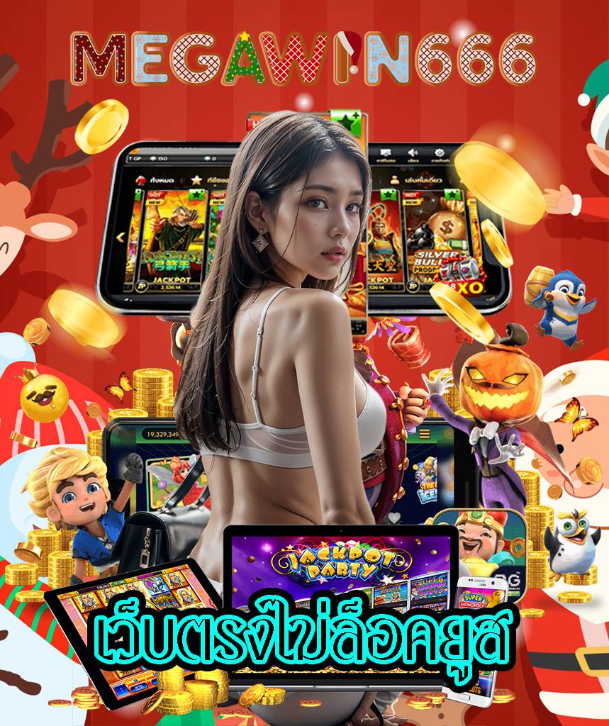 megawin666 แจกเครดิตฟรี